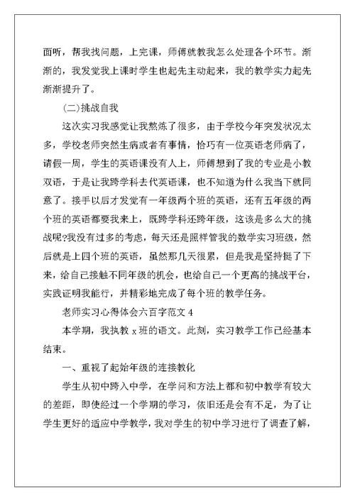 2022年教师实习心得体会六百字范文