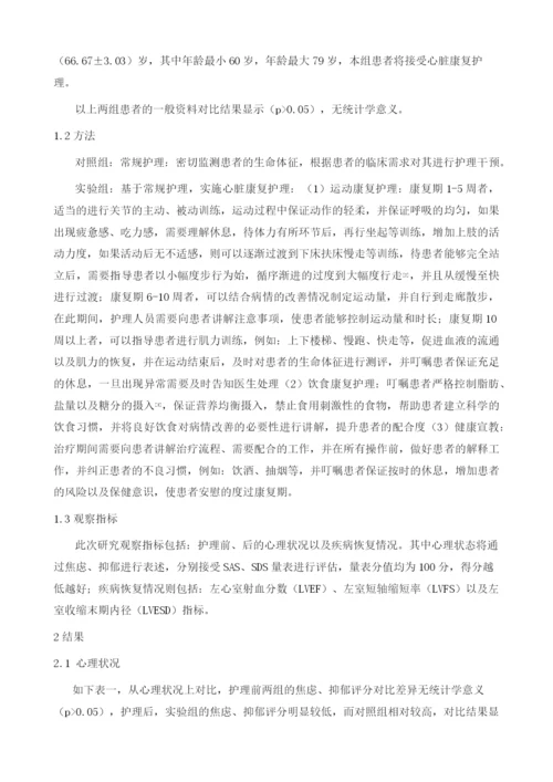 心脏康复护理对冠心病患者疾病恢复和心理状况的影响分析.docx