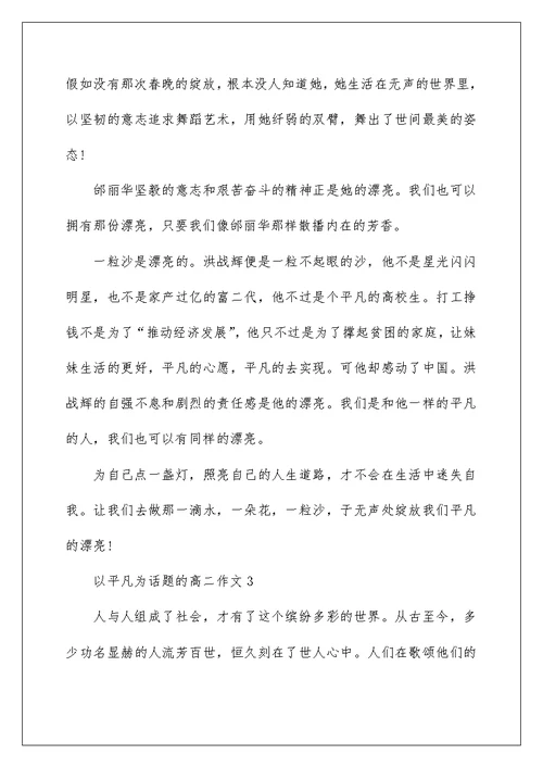 高二平凡话题作文分享
