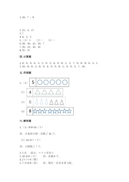 人教版一年级上册数学期末测试卷含答案（基础题）.docx