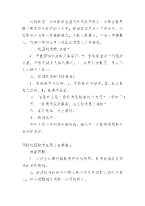 预防校园欺凌主题班会教案_3.docx