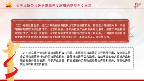 关于加快公共数据资源开发利用的意见全文学习PPT课件