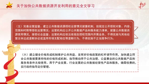 关于加快公共数据资源开发利用的意见全文学习PPT课件