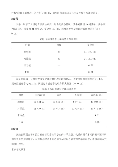 宫腹腔镜联合手术治疗输卵管阻塞性不孕症的疗效及围术期护理分析.docx