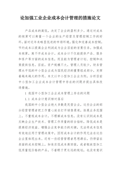 论加强工业企业成本会计管理的措施论文.docx