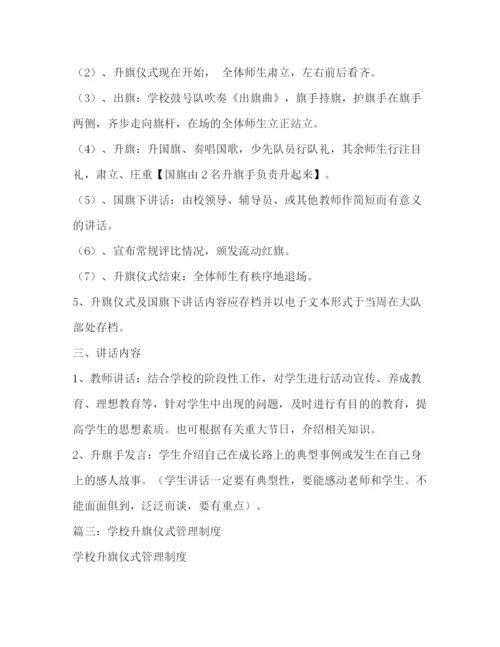 精编之小学升旗仪式制度.docx