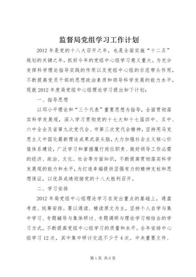 监督局党组学习工作计划.docx