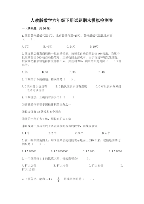 人教版数学六年级下册试题期末模拟检测卷附完整答案【全国通用】.docx