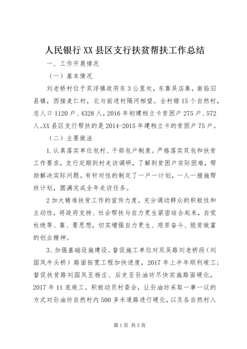 人民银行XX县区支行扶贫帮扶工作总结.docx