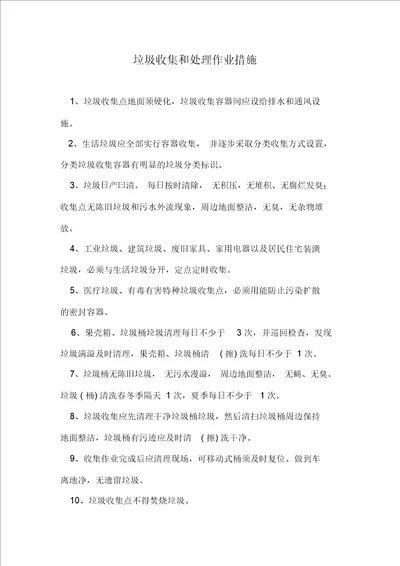 垃圾收集和处理作业措施