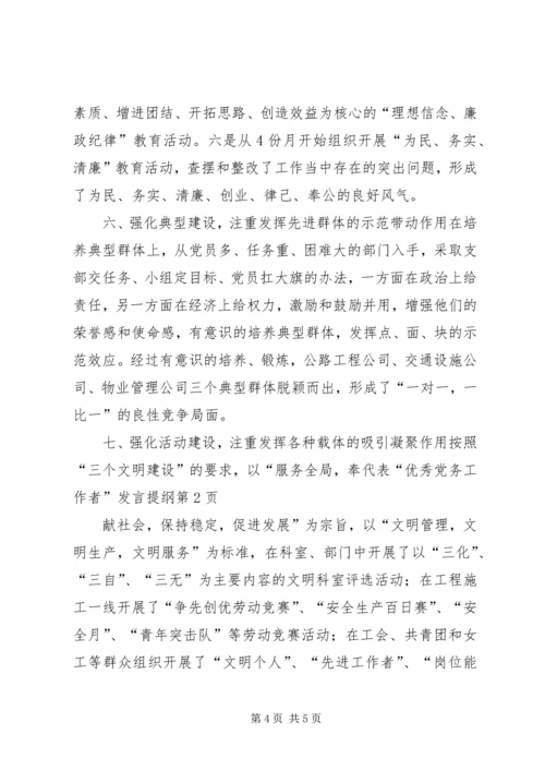 代表“优秀党务工作者”讲话提纲.docx