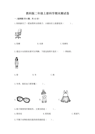 教科版二年级上册科学期末测试卷带答案（黄金题型）.docx