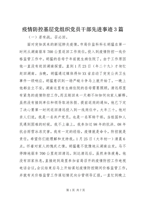 疫情防控基层党组织党员干部先进事迹3篇.docx
