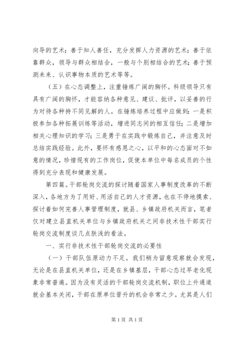 科级领导干部轮岗交流的思考.docx