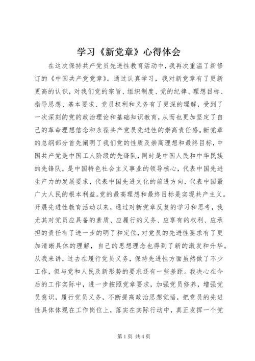 学习《新党章》心得体会.docx