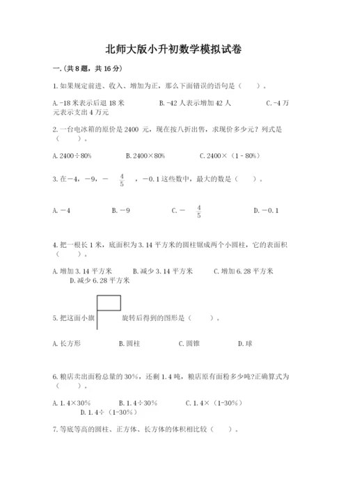 北师大版小升初数学模拟试卷及答案【各地真题】.docx