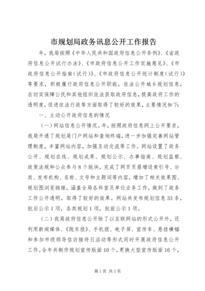 市规划局政务讯息公开工作报告.docx