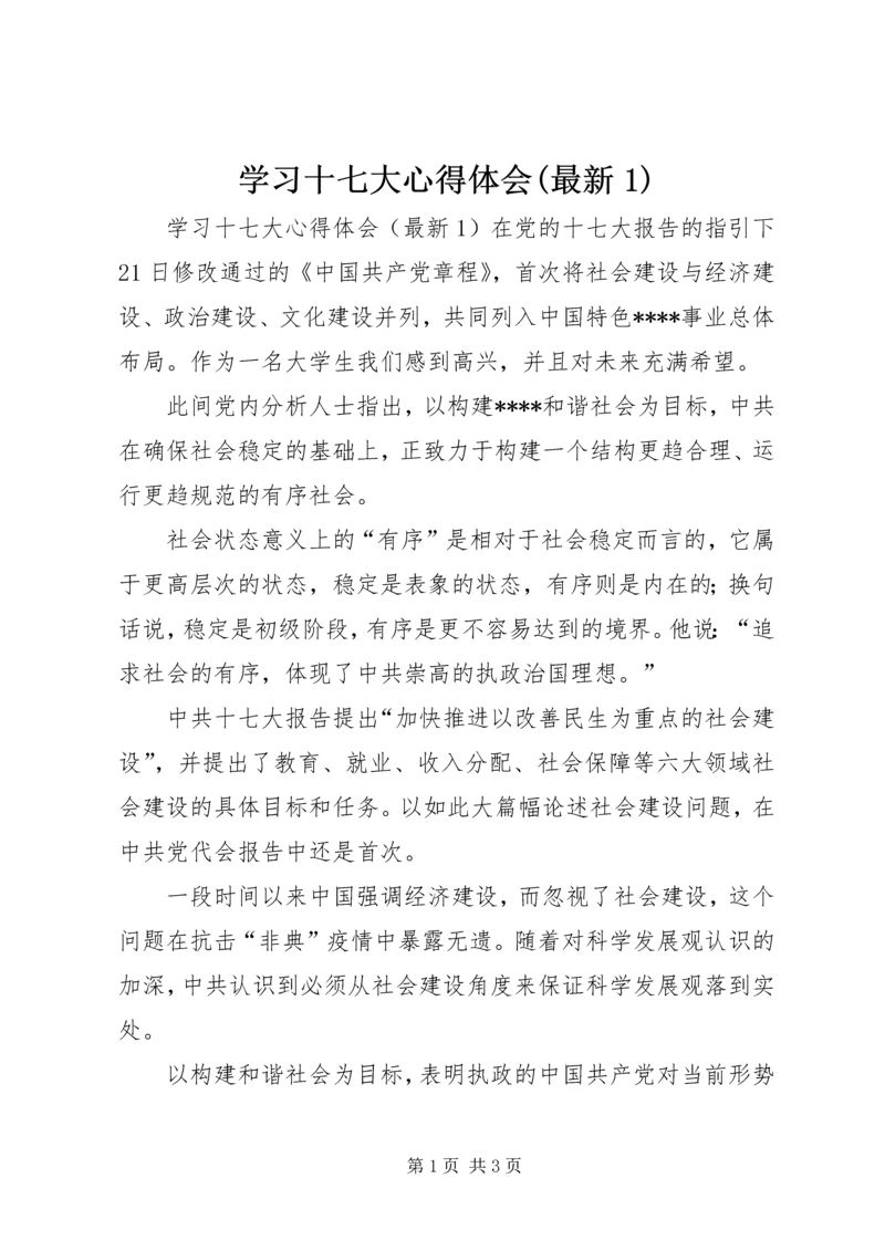 学习十七大心得体会(最新1) (3).docx