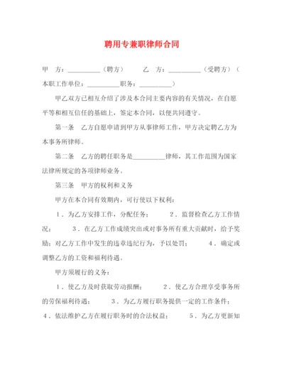 2023年聘用专兼职律师合同2).docx