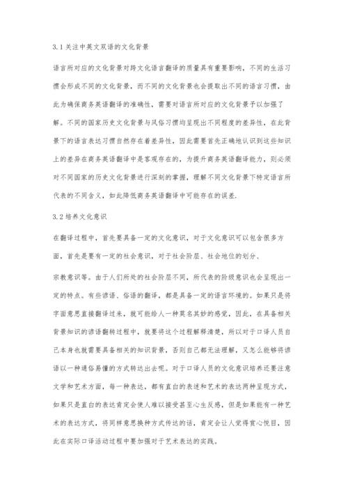 商务英语口译中的文化要素翻译策略研究毛红.docx