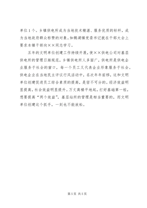 供电公司文明单位创建工作及管理经验交流材料 (8).docx