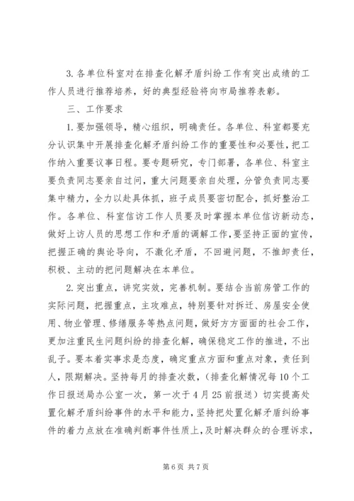 房管局完善矛盾纠纷整治规划.docx