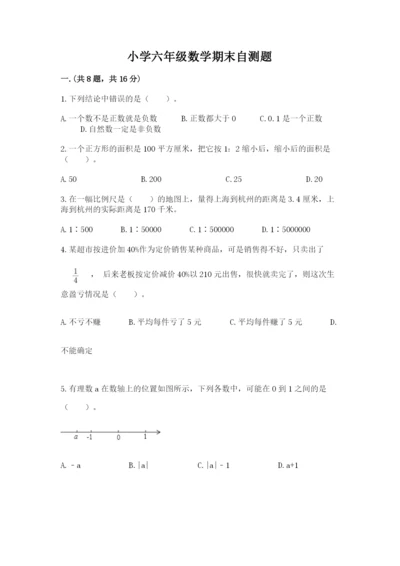 小学六年级数学期末自测题附答案【b卷】.docx