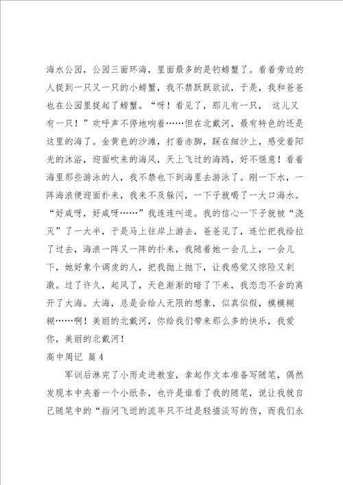 高中周记模板汇总八篇