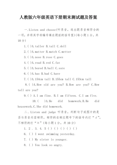 人教版六年级英语下册期末测试题及答案.docx