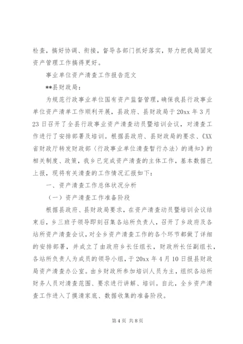 事业单位资产清查工作报告范文.docx