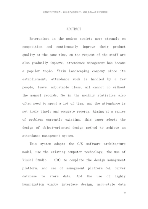 艺馨园林绿化公司考勤管理系统设计与实现模板.docx