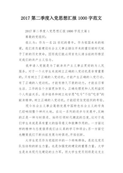 2017第二季度入党思想汇报1000字范文.docx