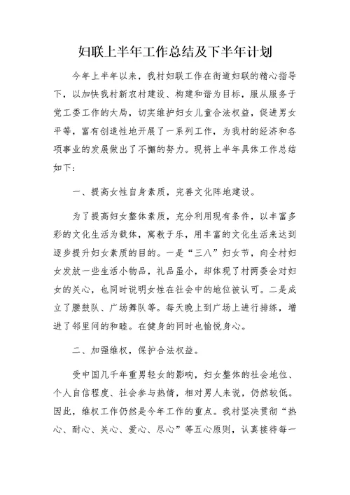 妇联上半年工作总结及下半年计划