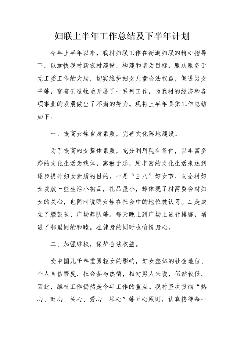 妇联上半年工作总结及下半年计划