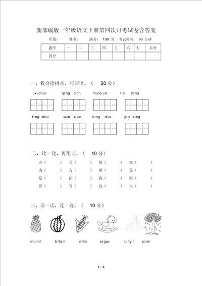 新部编版一年级语文下册第四次月考试卷含答案