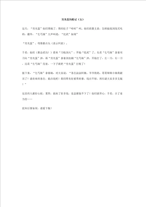 穷光蛋历险记五作文