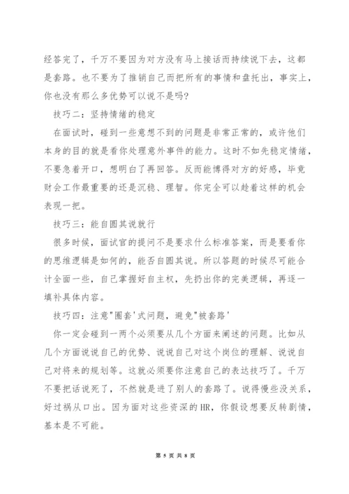 总账会计岗位面试技巧.docx