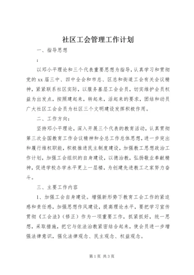 社区工会管理工作计划.docx