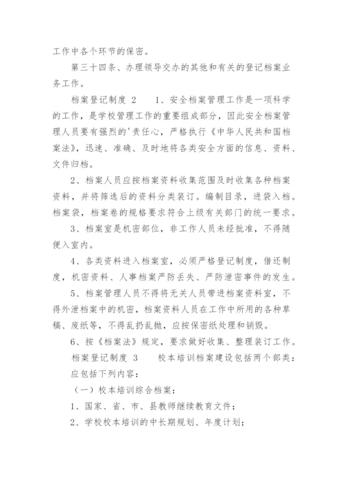 档案登记制度.docx