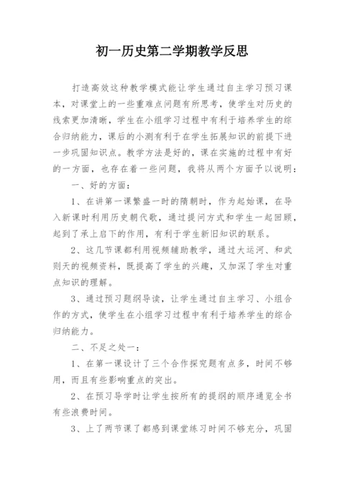 初一历史第二学期教学反思.docx