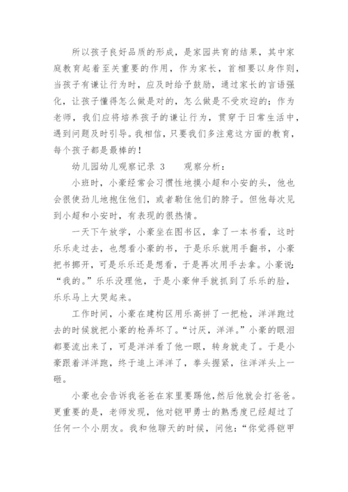 幼儿园幼儿观察记录.docx