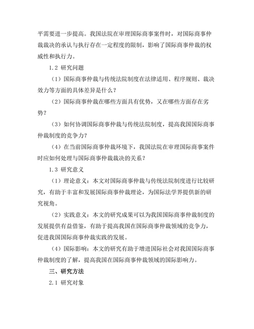 国际商事仲裁与传统法院制度的比较
