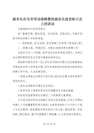 副市长在全市劳动保障暨再就业先进表彰大会上的讲话 (3).docx