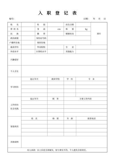 入职登记表