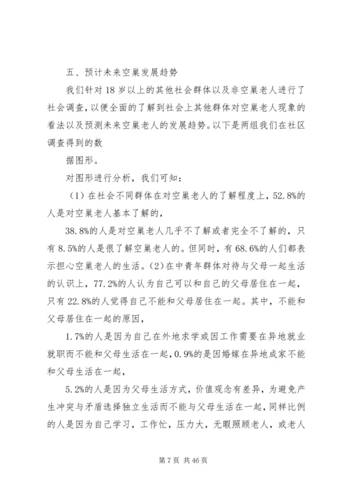 退休空巢老人的养老生活问题调研报告.docx