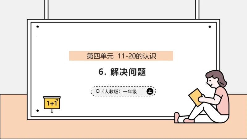 【课堂无忧】人教版一年级上册4.6 解决问题（课件）(共34张PPT)