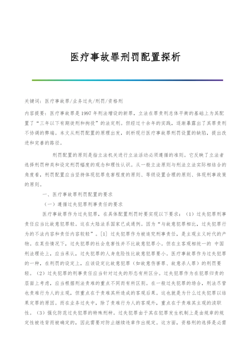 医疗事故罪刑罚配置探析.docx