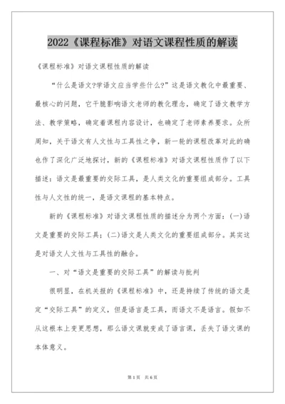 2022《课程标准》对语文课程性质的解读.docx