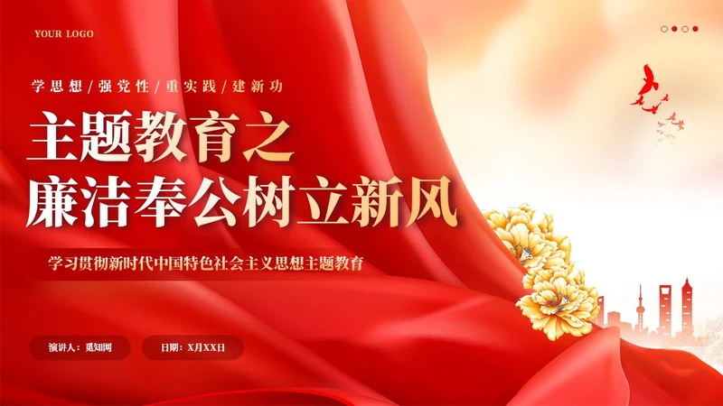 红色廉政建设廉洁奉公树立新风党课课件PPT党建