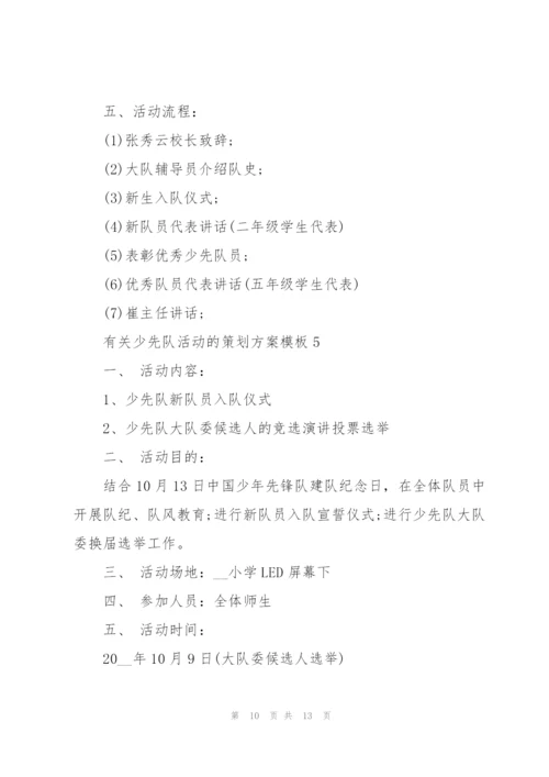 有关少先队活动的策划方案模板.docx